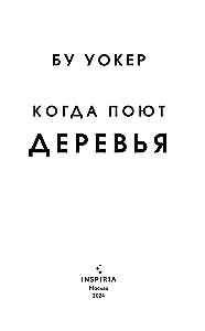 Kiedy drzewa śpiewają
